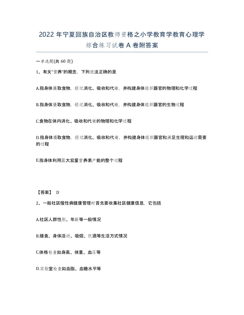 2022年宁夏回族自治区教师资格之小学教育学教育心理学综合练习试卷A卷附答案