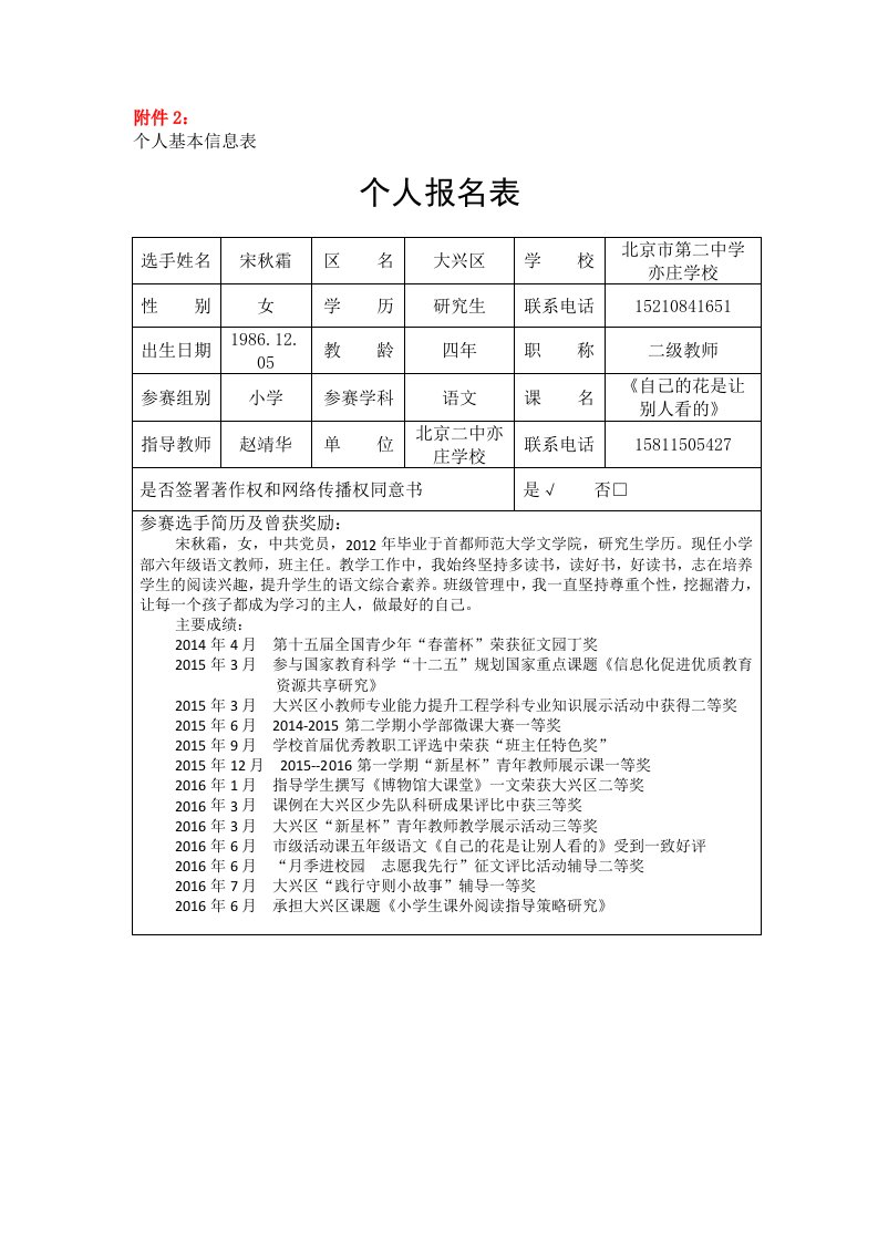 宋秋霜个人报名表北京市第二中学亦庄学校