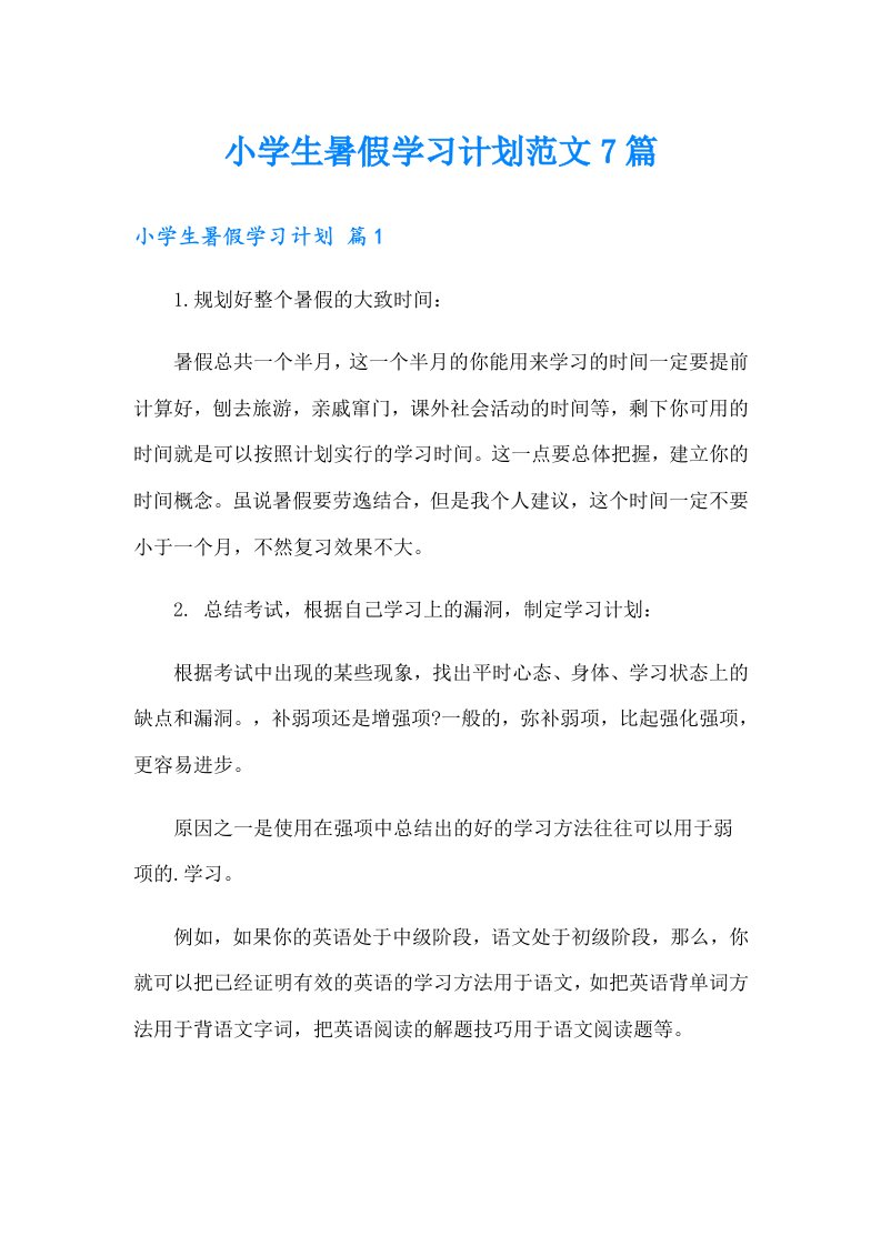 小学生暑假学习计划范文7篇