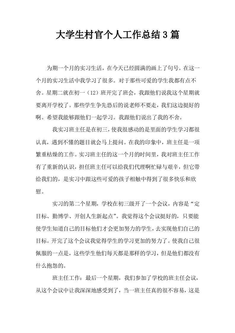 大学生村官个人工作总结3篇