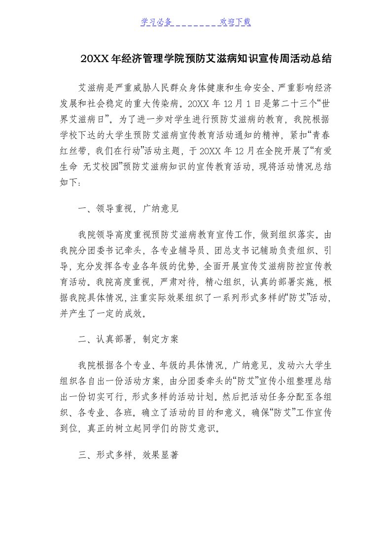 经济管理学院预防艾滋病知识宣传周活动总结范文