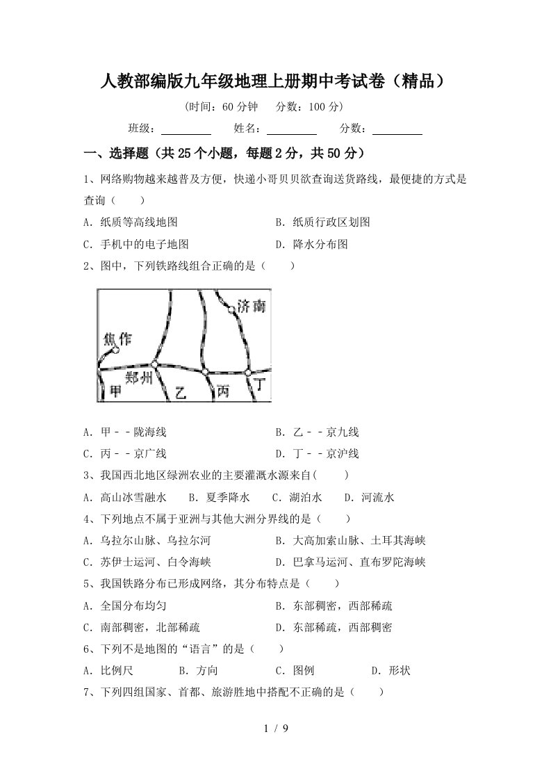 人教部编版九年级地理上册期中考试卷精品