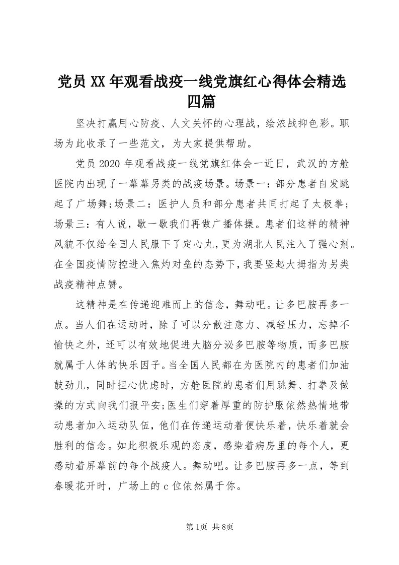 党员某年观看战疫一线党旗红心得体会精选四篇