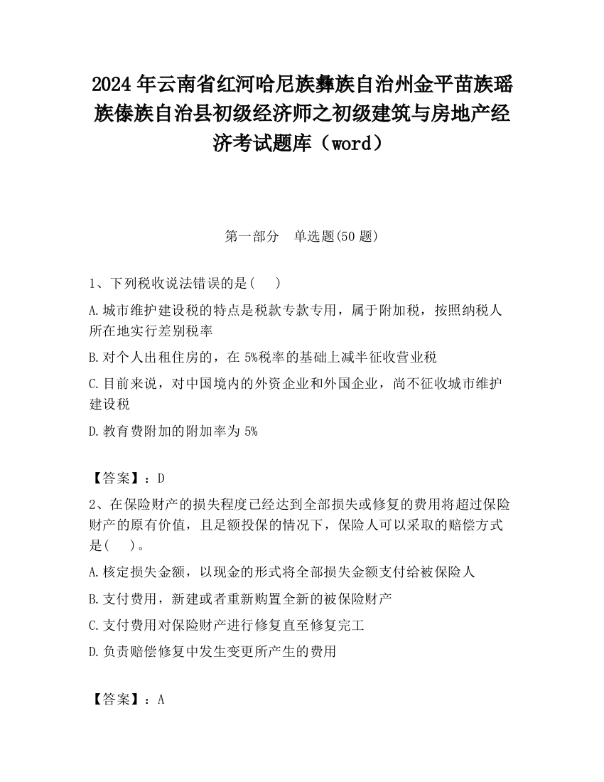 2024年云南省红河哈尼族彝族自治州金平苗族瑶族傣族自治县初级经济师之初级建筑与房地产经济考试题库（word）