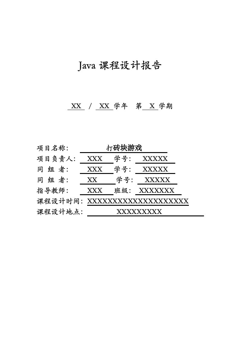 打砖块JAVA课程设计报告