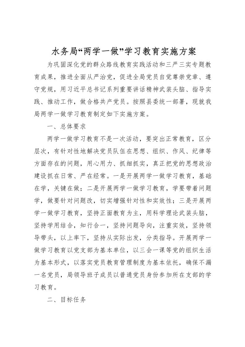 2022年水务局两学一做学习教育实施方案