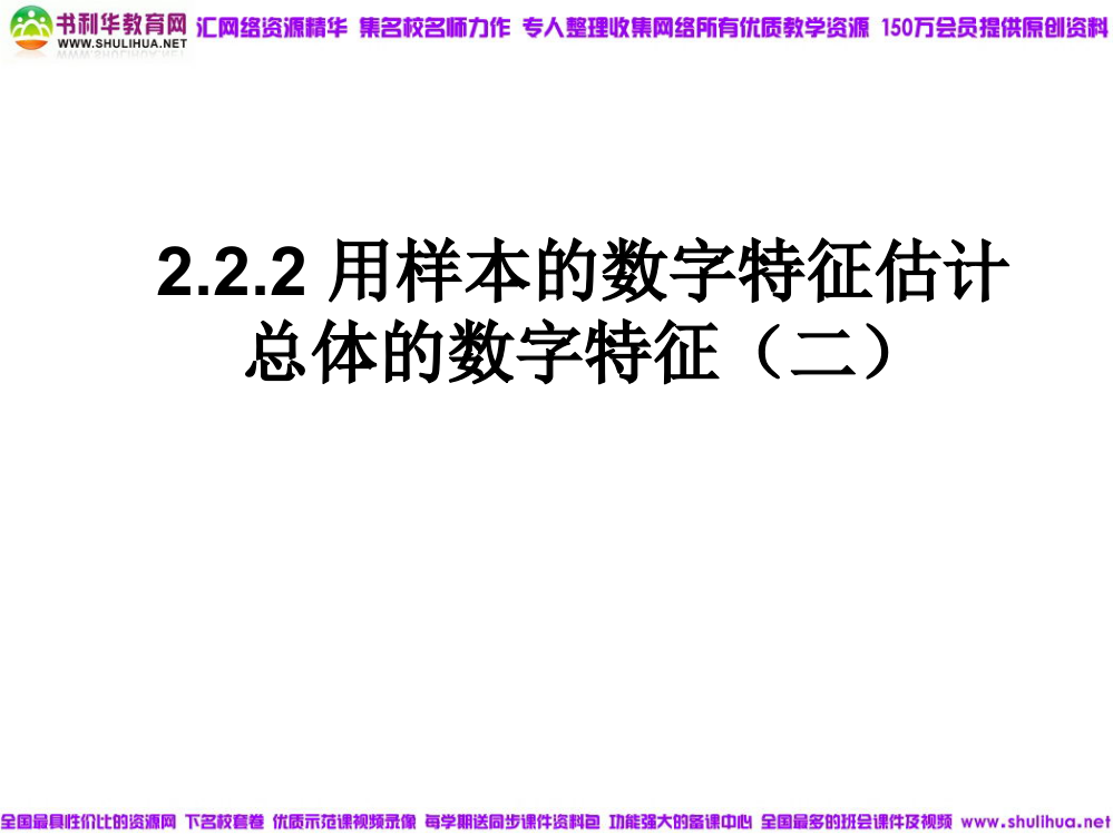 【数学】222《用样本的数字特征估计总体的数字特征2》课件(新人教B版必修3)