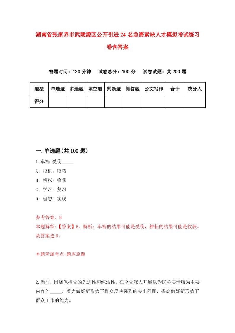 湖南省张家界市武陵源区公开引进24名急需紧缺人才模拟考试练习卷含答案0