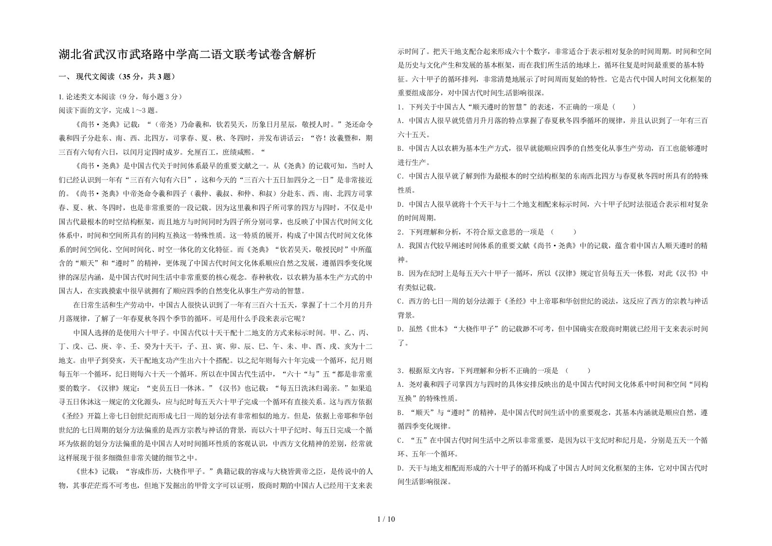 湖北省武汉市武珞路中学高二语文联考试卷含解析