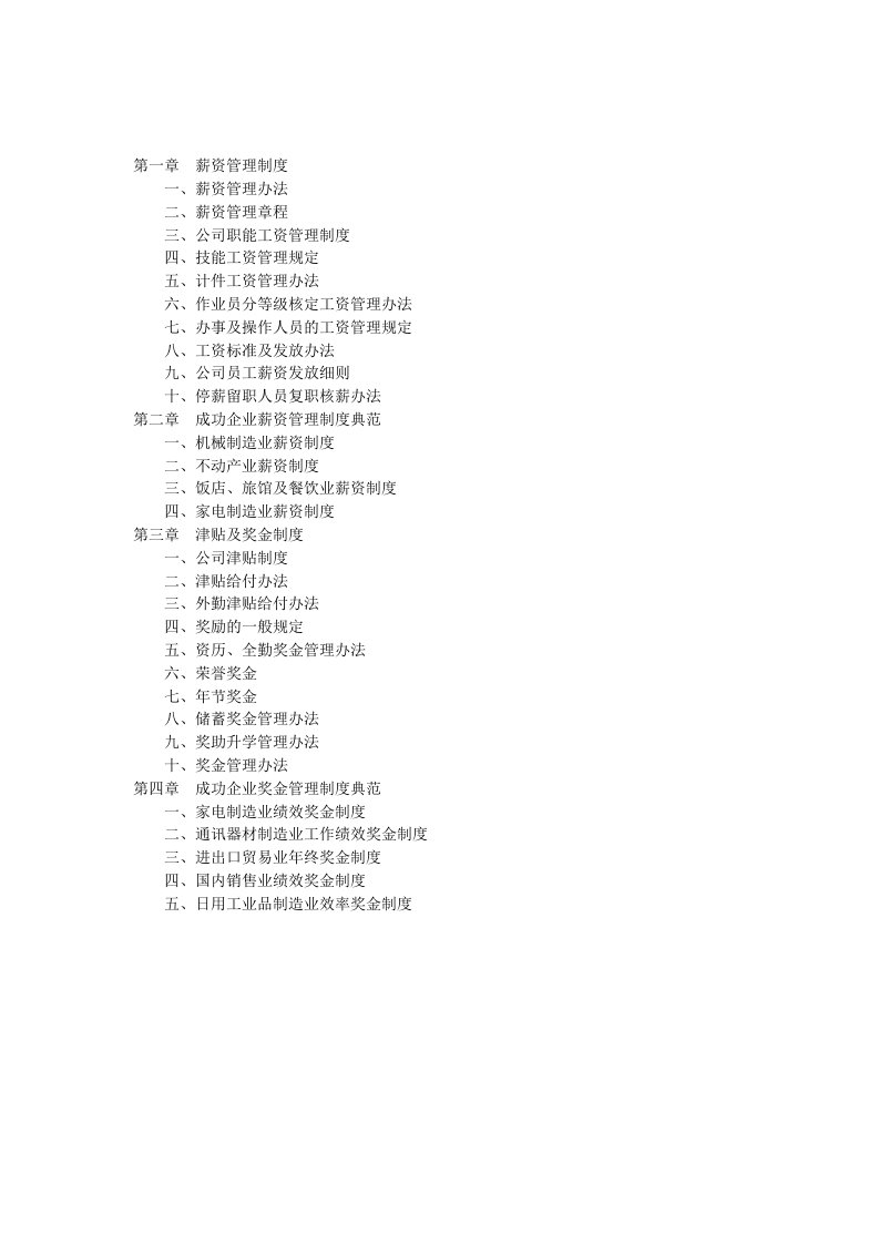 企业集团有限公司职工薪金工资管理制度