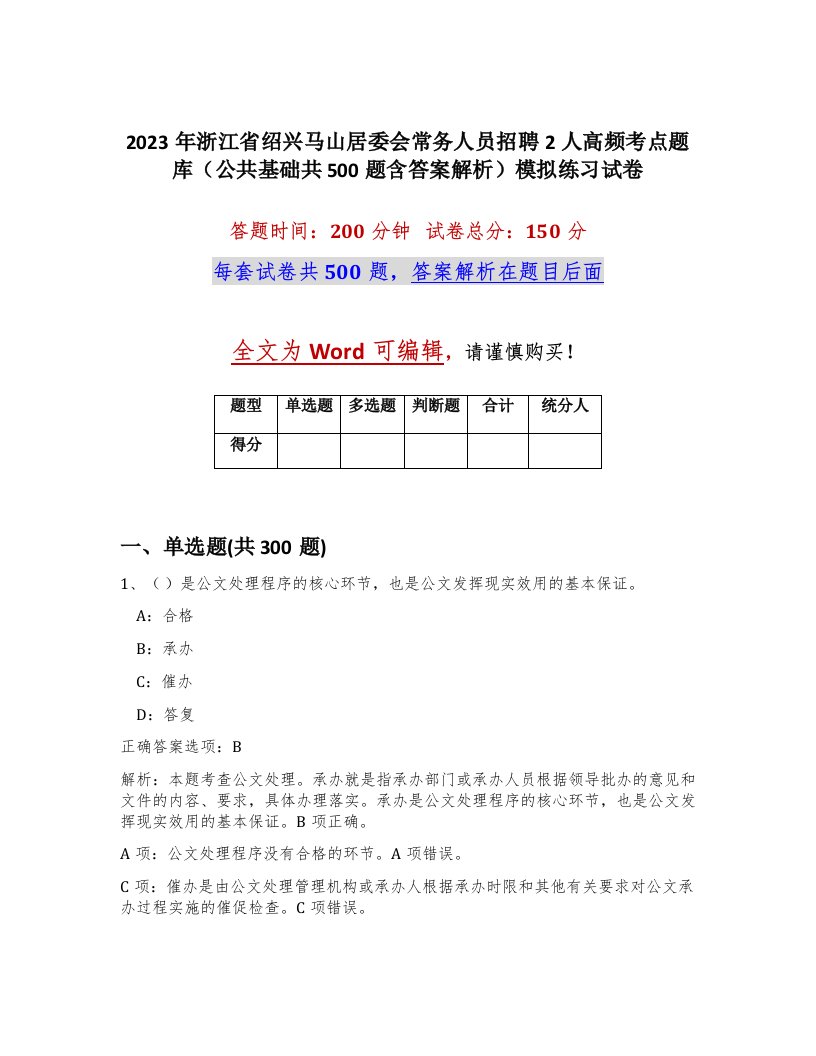 2023年浙江省绍兴马山居委会常务人员招聘2人高频考点题库公共基础共500题含答案解析模拟练习试卷