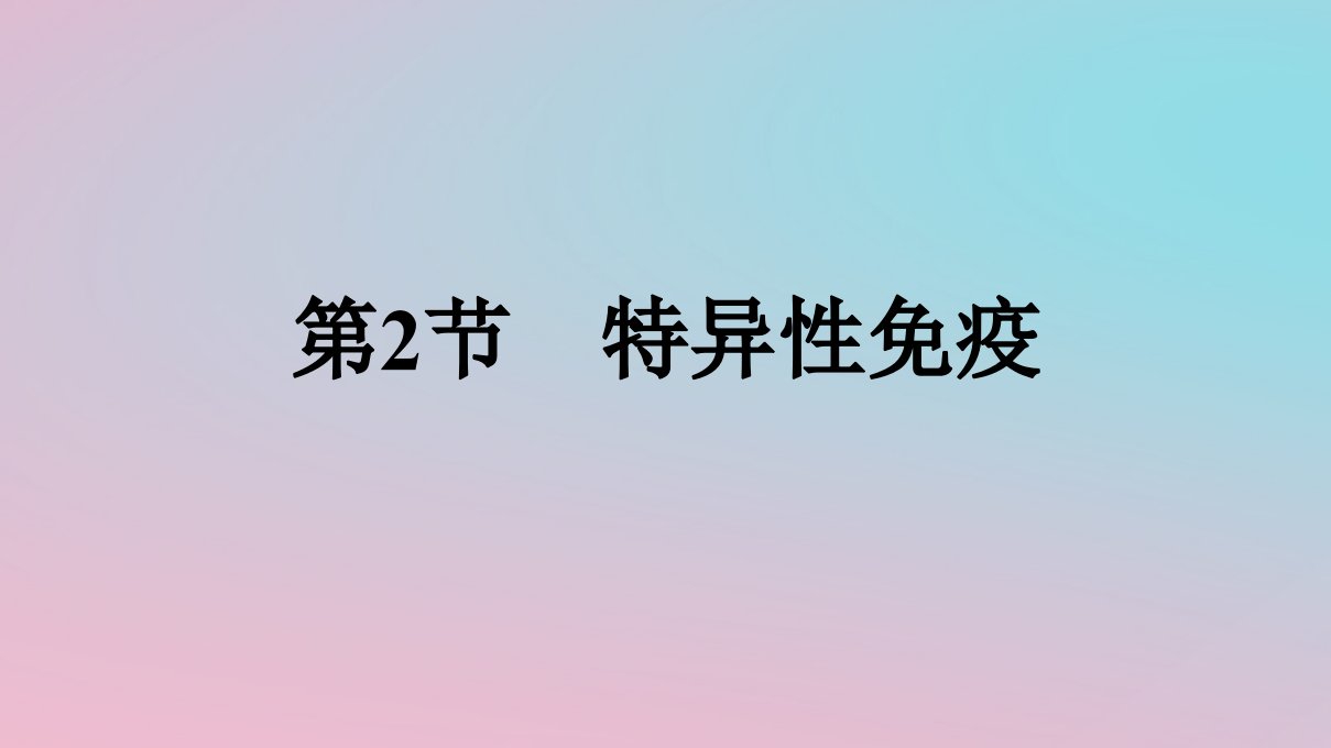 新教材2023年高中生物第4章免疫调节第2节特异性免疫课件新人教版选择性必修1