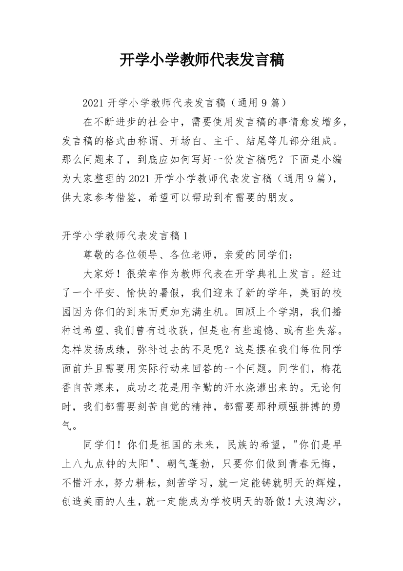 开学小学教师代表发言稿