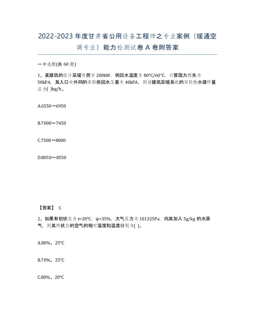 2022-2023年度甘肃省公用设备工程师之专业案例暖通空调专业能力检测试卷A卷附答案