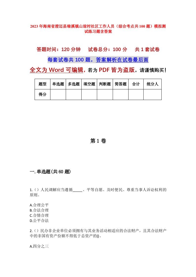 2023年海南省澄迈县瑞溪镇山琼村社区工作人员综合考点共100题模拟测试练习题含答案