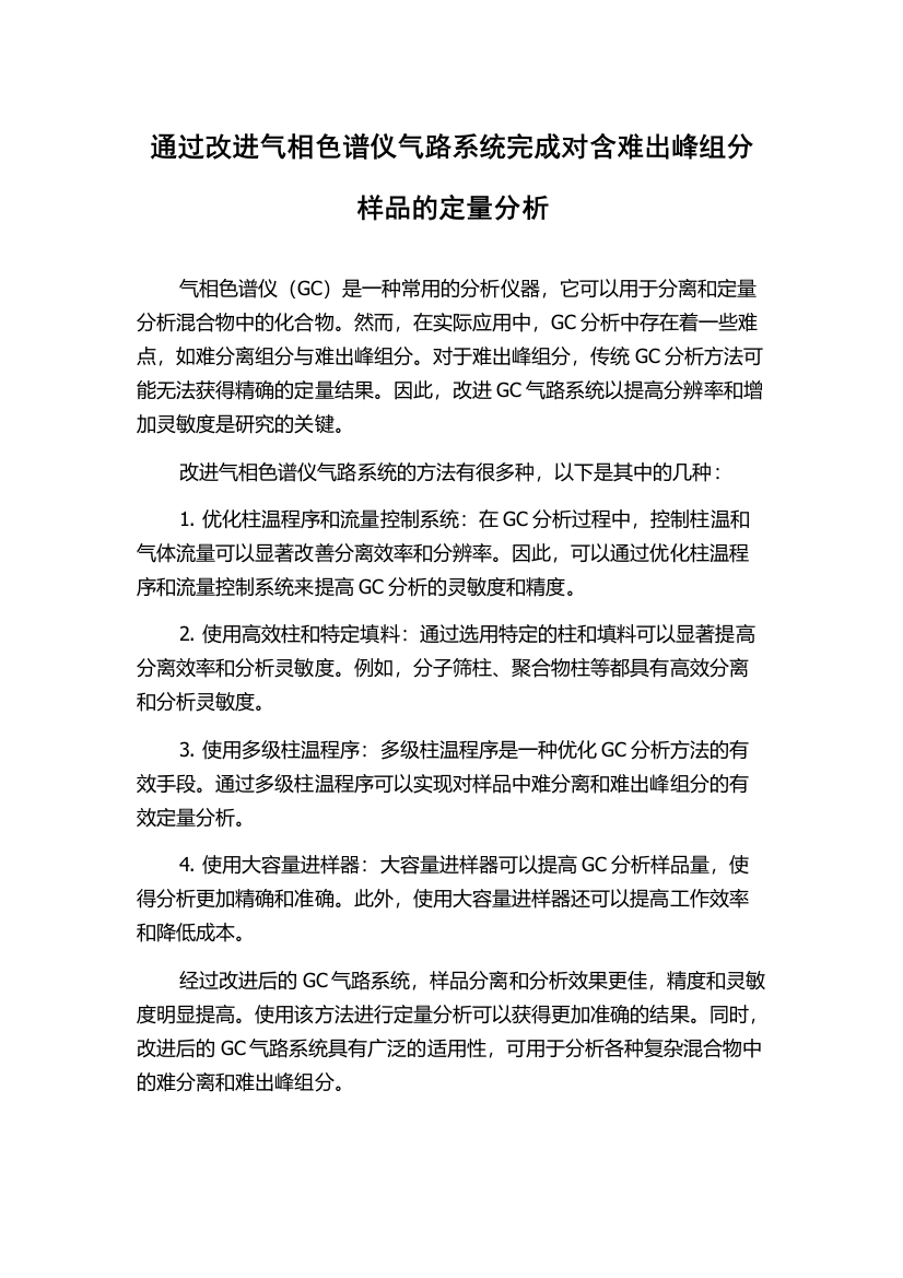 通过改进气相色谱仪气路系统完成对含难出峰组分样品的定量分析