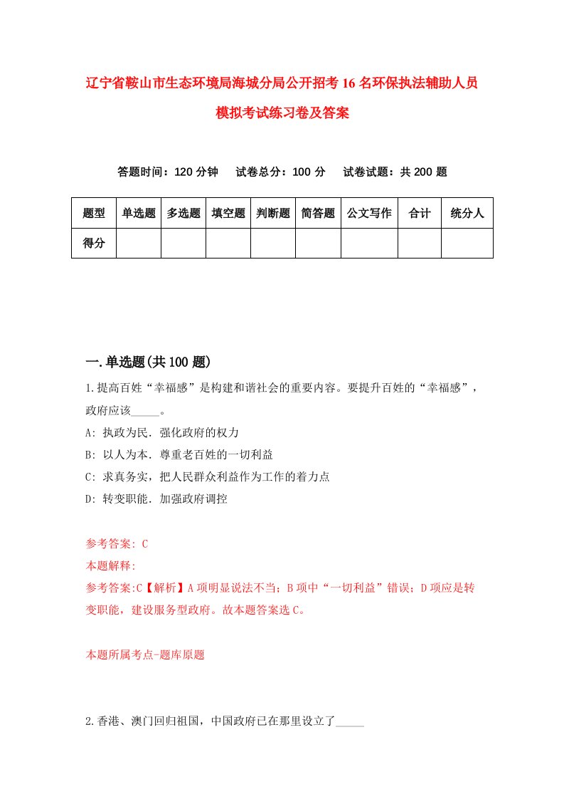 辽宁省鞍山市生态环境局海城分局公开招考16名环保执法辅助人员模拟考试练习卷及答案第8套