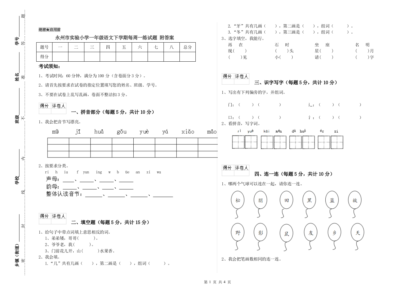 永州市实验小学一年级语文下学期每周一练试题-附答案