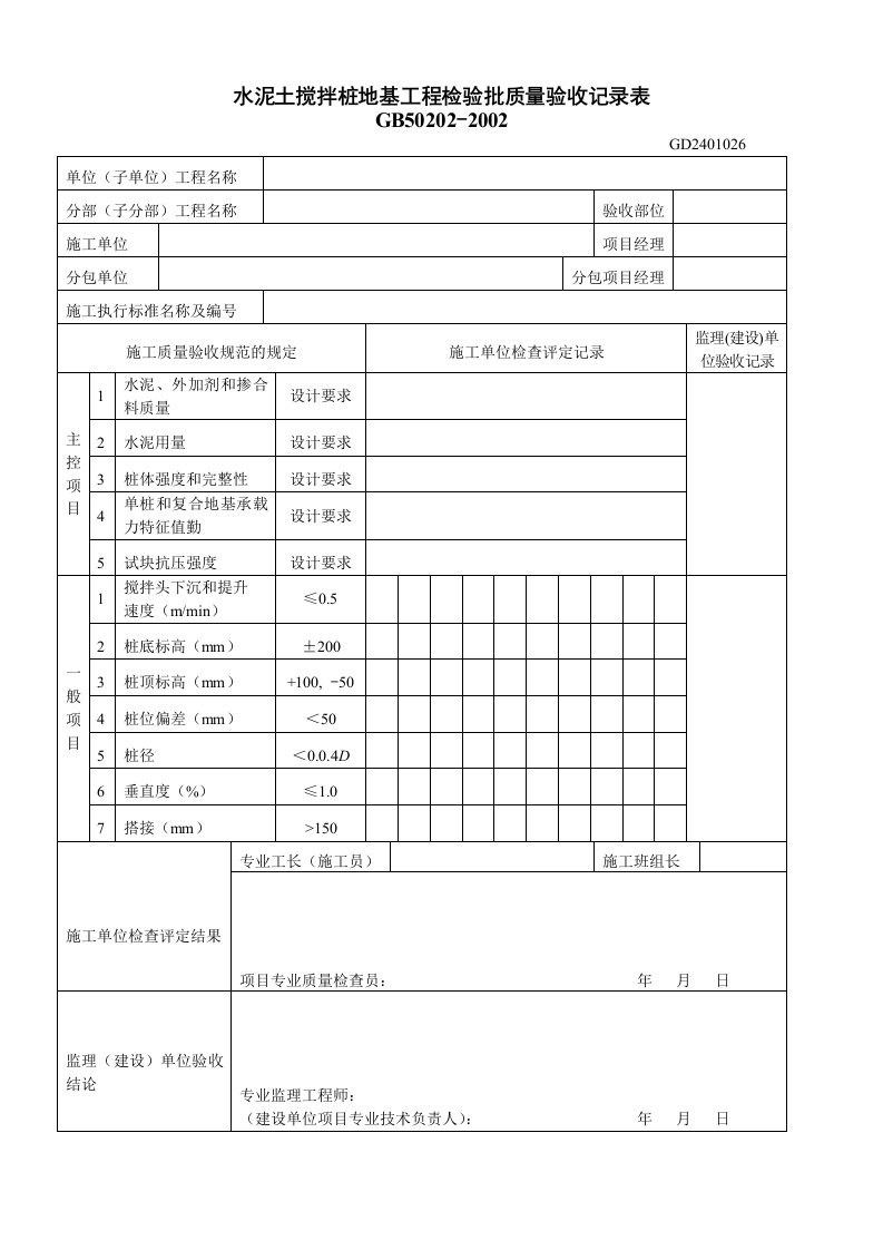 14、水泥土搅拌桩地基工程检验批质量验收记录表（GD2401026）