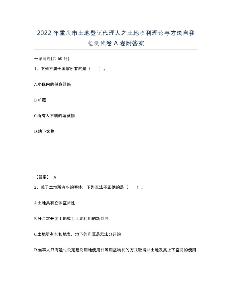 2022年重庆市土地登记代理人之土地权利理论与方法自我检测试卷A卷附答案