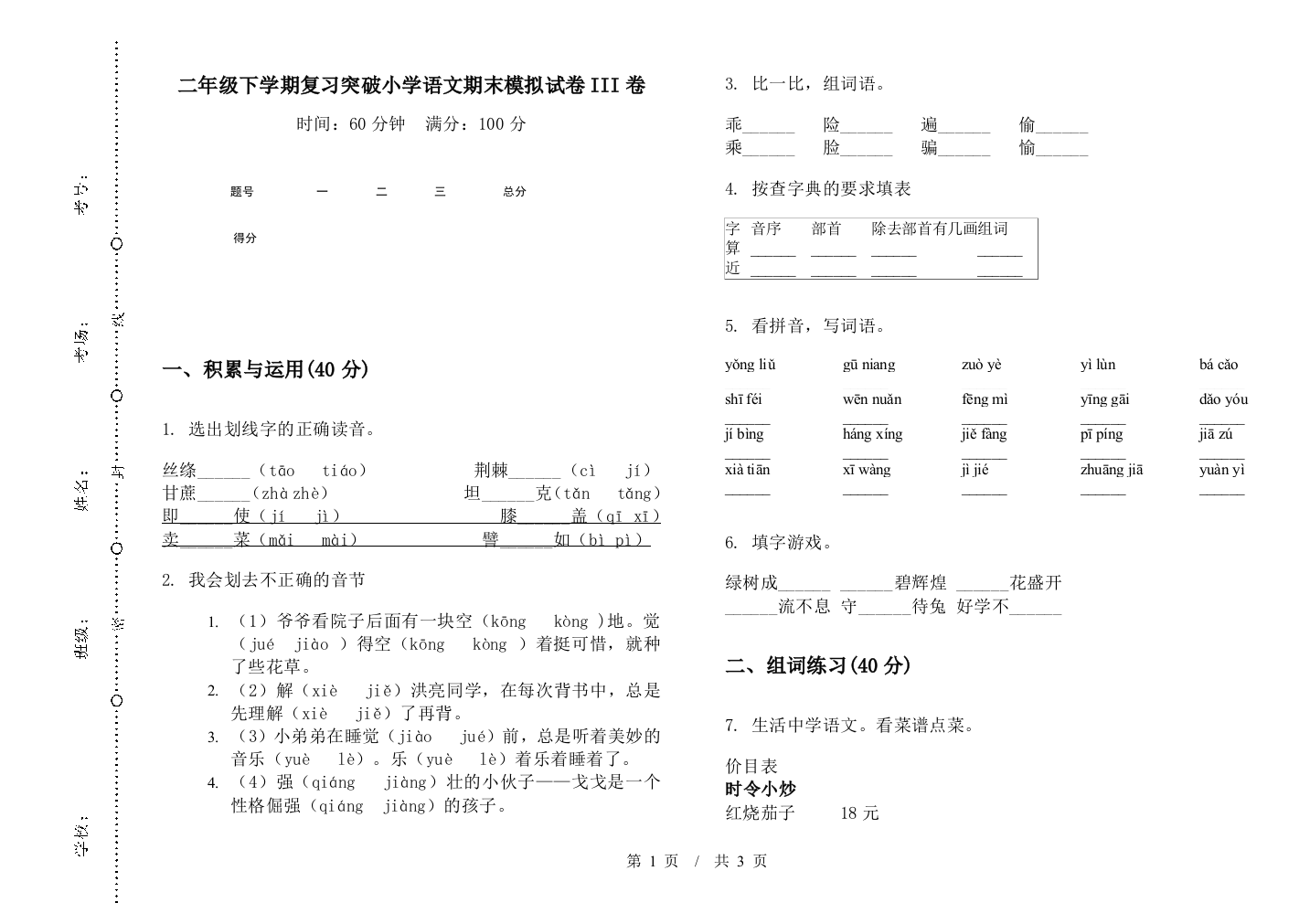 二年级下学期复习突破小学语文期末模拟试卷III卷