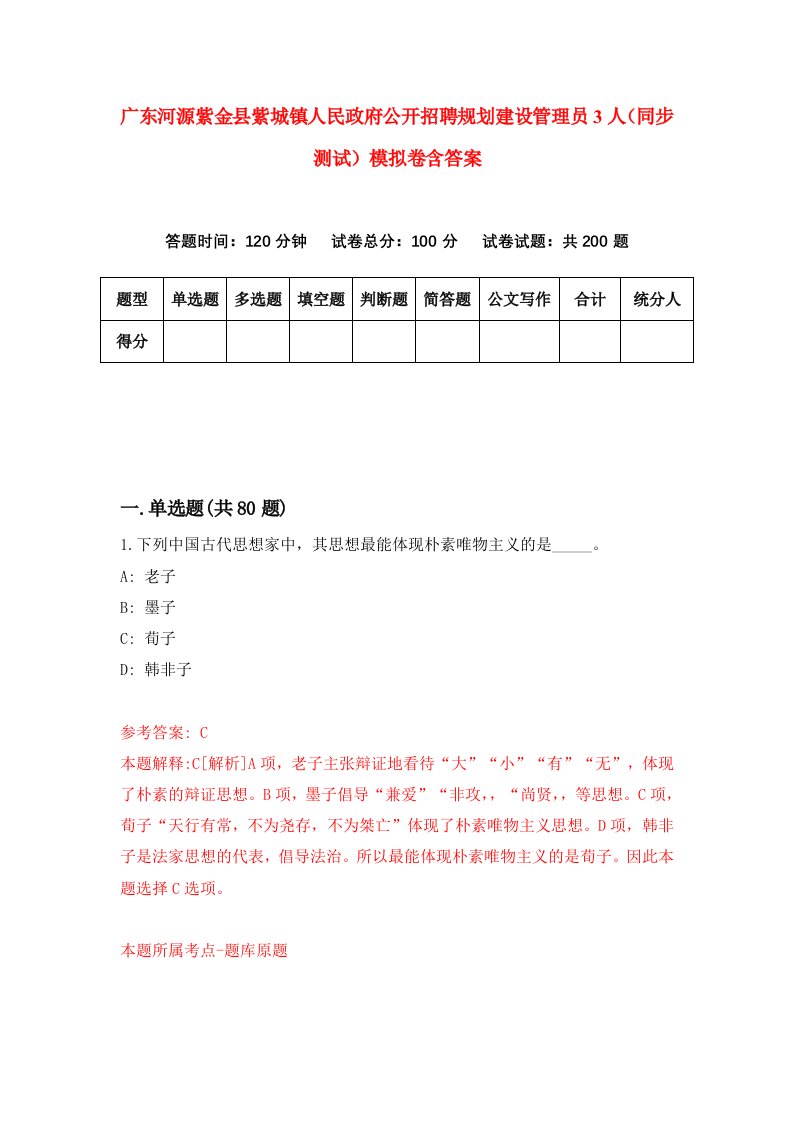 广东河源紫金县紫城镇人民政府公开招聘规划建设管理员3人同步测试模拟卷含答案1