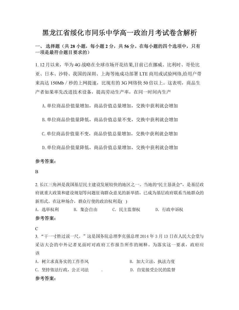 黑龙江省绥化市同乐中学高一政治月考试卷含解析