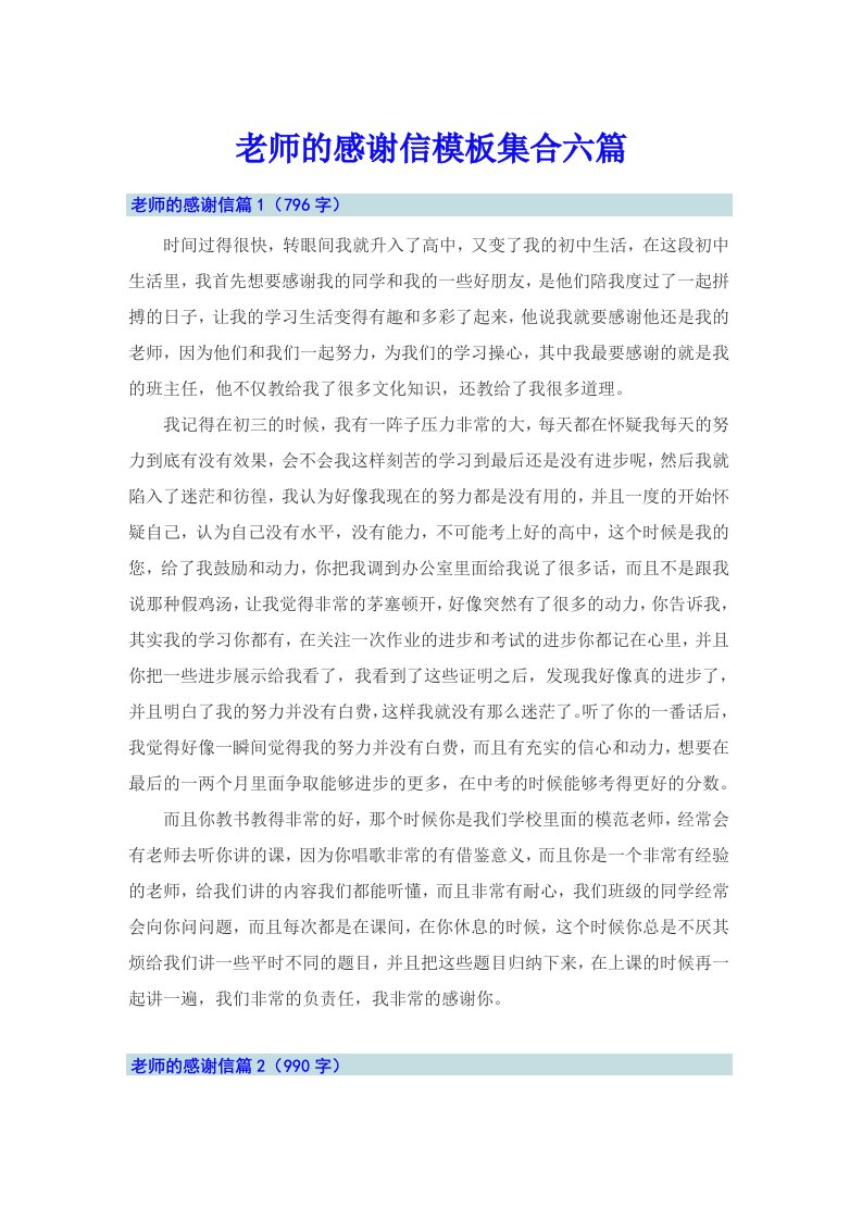 老师的感谢信模板集合六篇