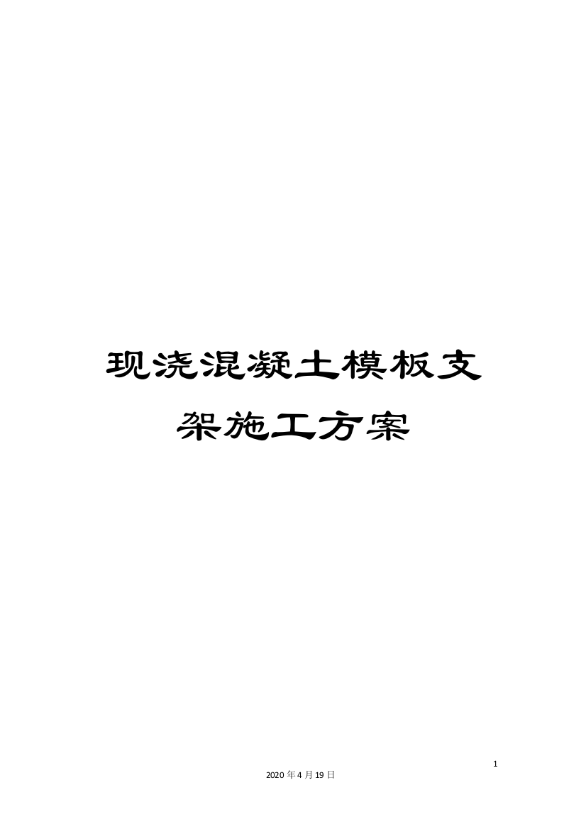 现浇混凝土模板支架施工方案样本