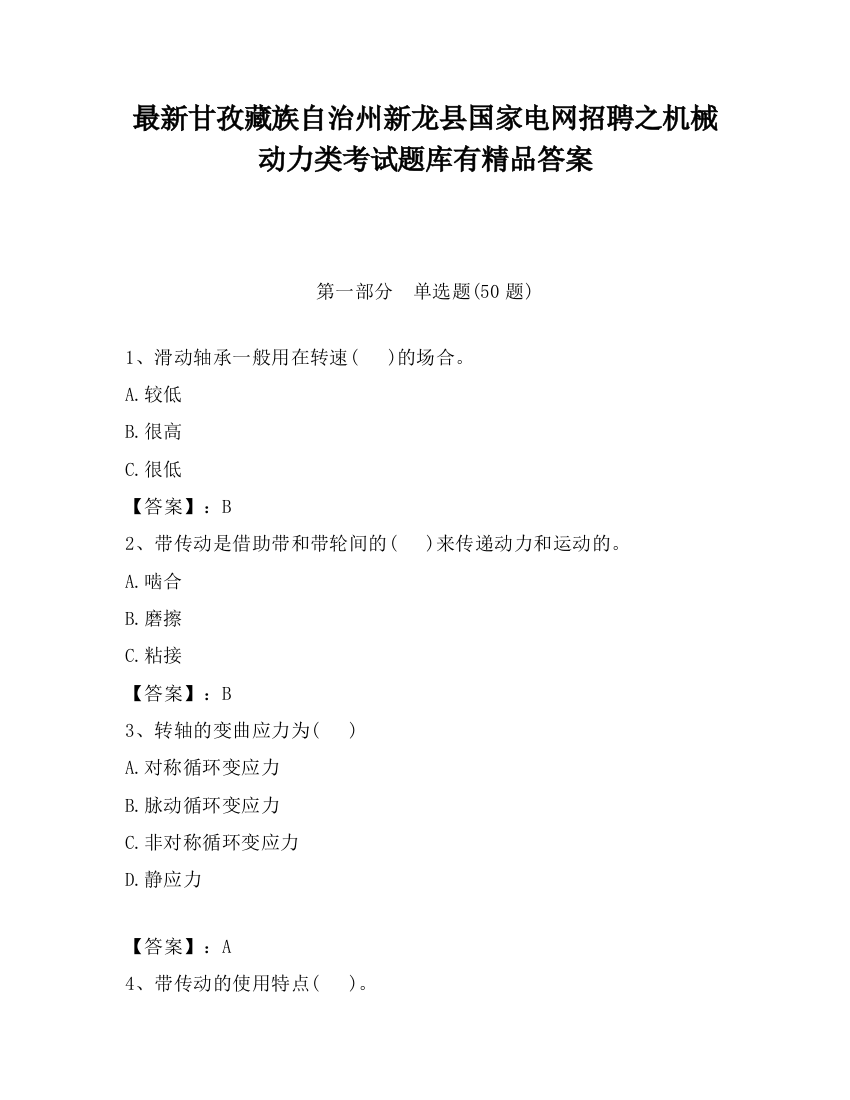 最新甘孜藏族自治州新龙县国家电网招聘之机械动力类考试题库有精品答案