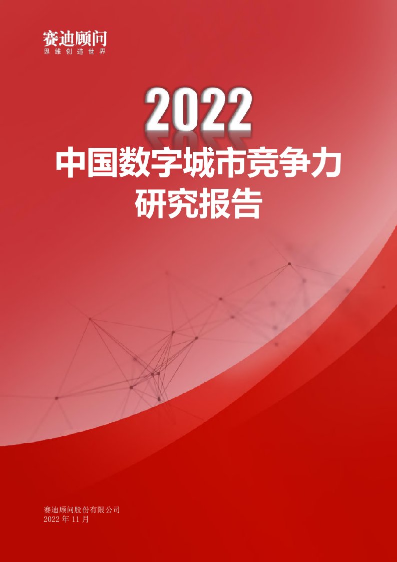 赛迪报告-2022年中国数字城市竞争力研究报告-2022.11-40正式版