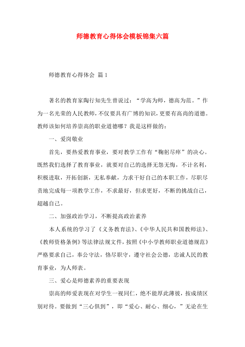 师德教育心得体会模板锦集六篇