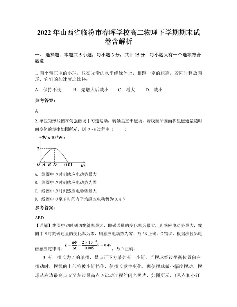 2022年山西省临汾市春晖学校高二物理下学期期末试卷含解析