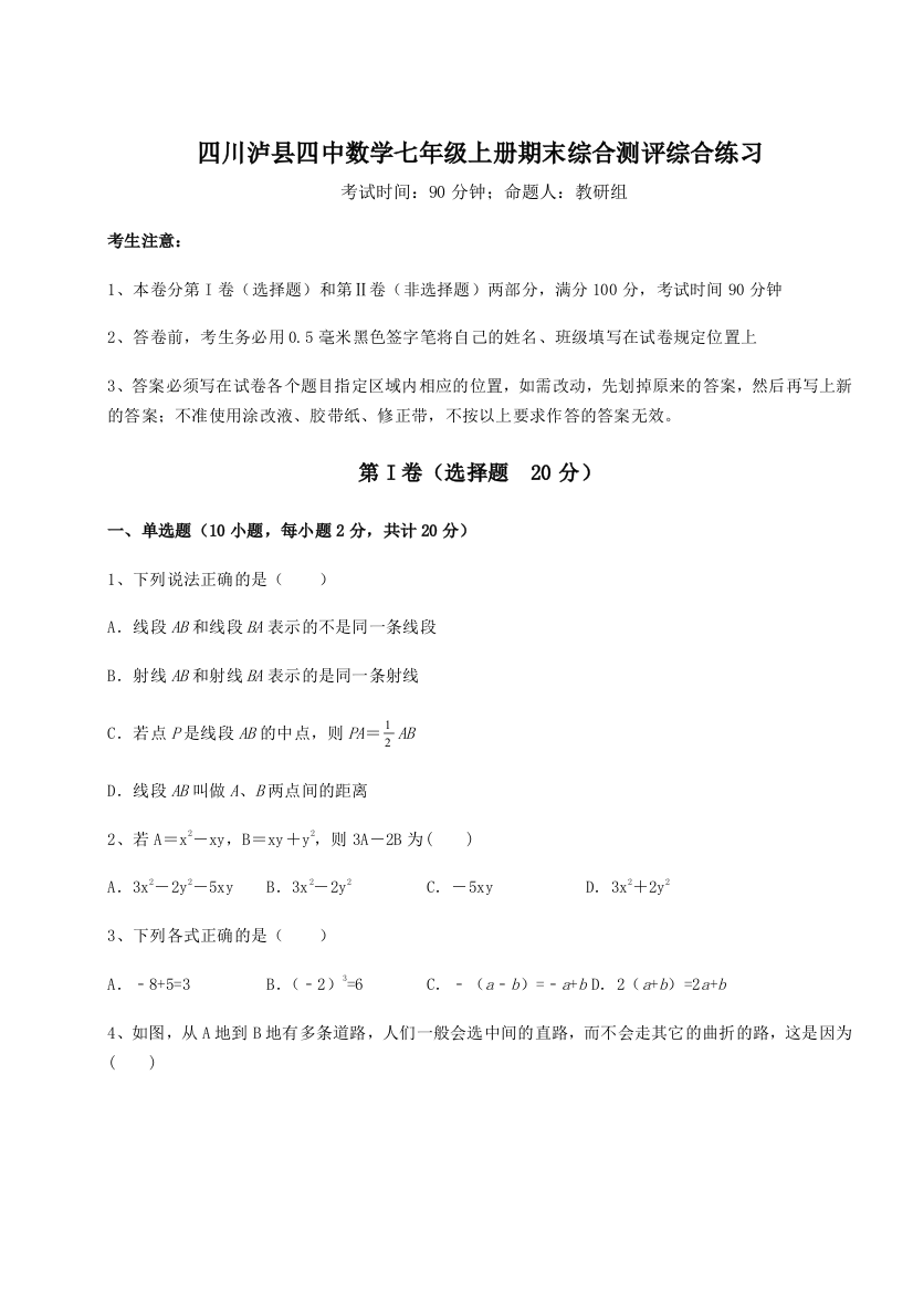 小卷练透四川泸县四中数学七年级上册期末综合测评综合练习A卷（解析版）