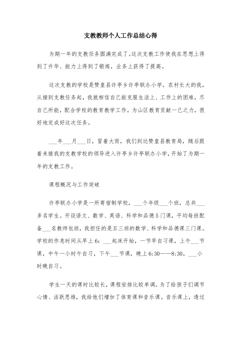 支教教师个人工作总结心得