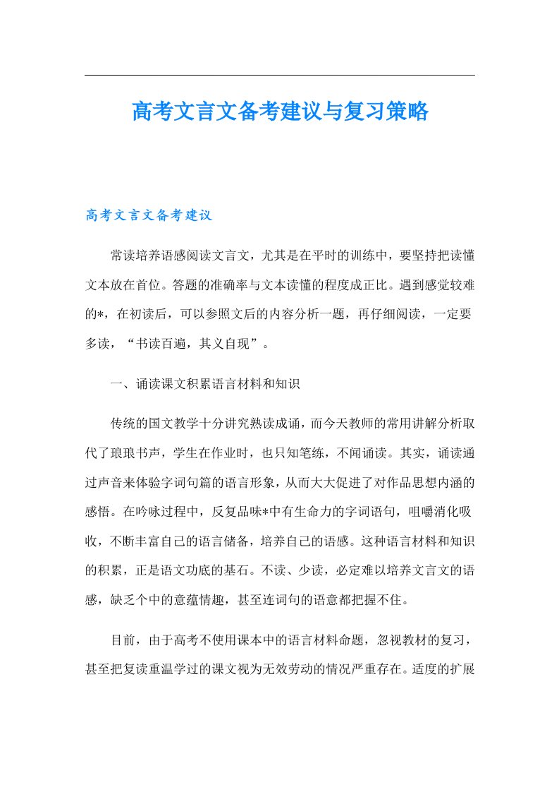 高考文言文备考建议与复习策略