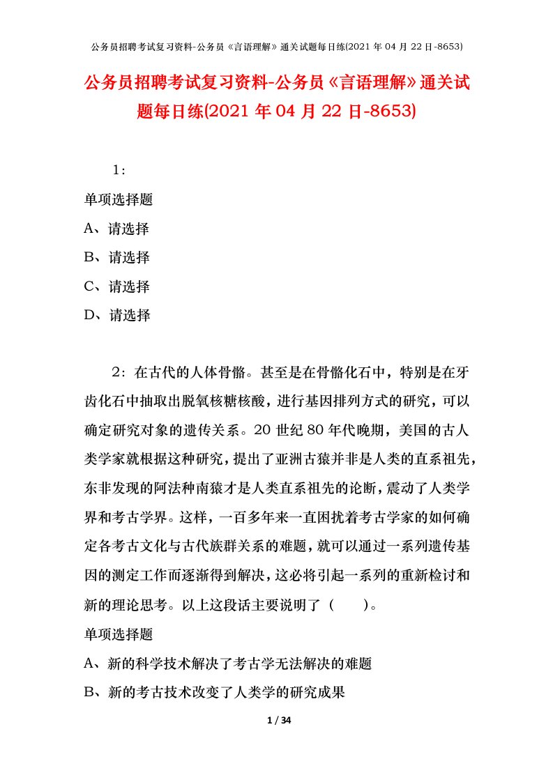 公务员招聘考试复习资料-公务员言语理解通关试题每日练2021年04月22日-8653