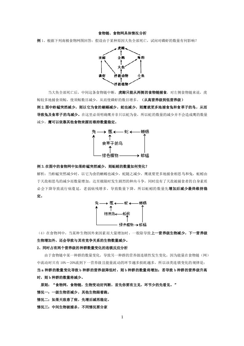 高中生物食物链和食物网中种群数量变化分析