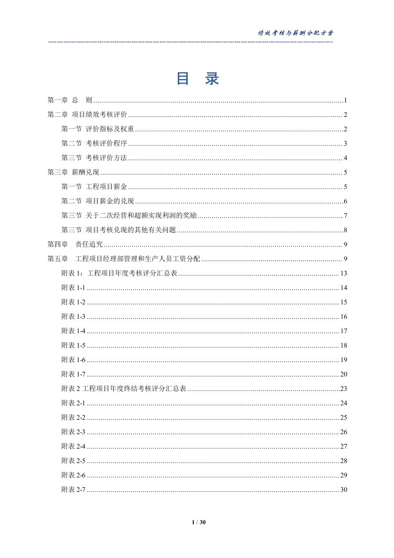 建筑公司绩效考核评价与薪酬分配管理办法(最新整理By阿拉蕾)