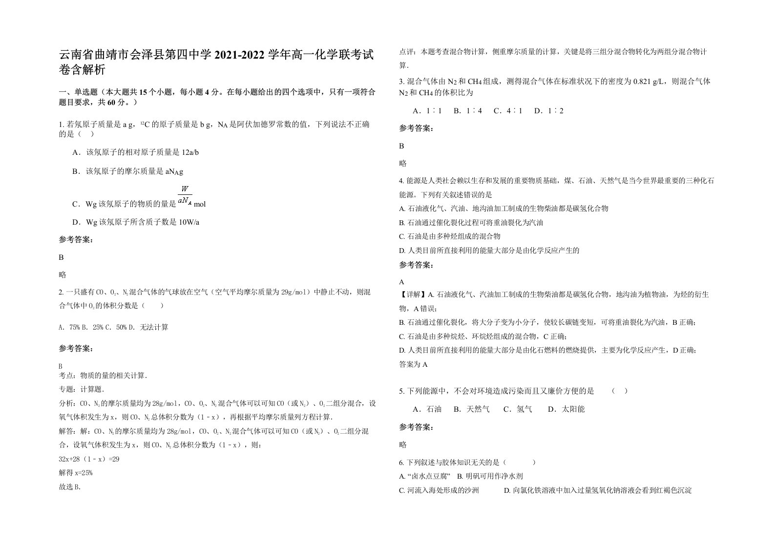 云南省曲靖市会泽县第四中学2021-2022学年高一化学联考试卷含解析