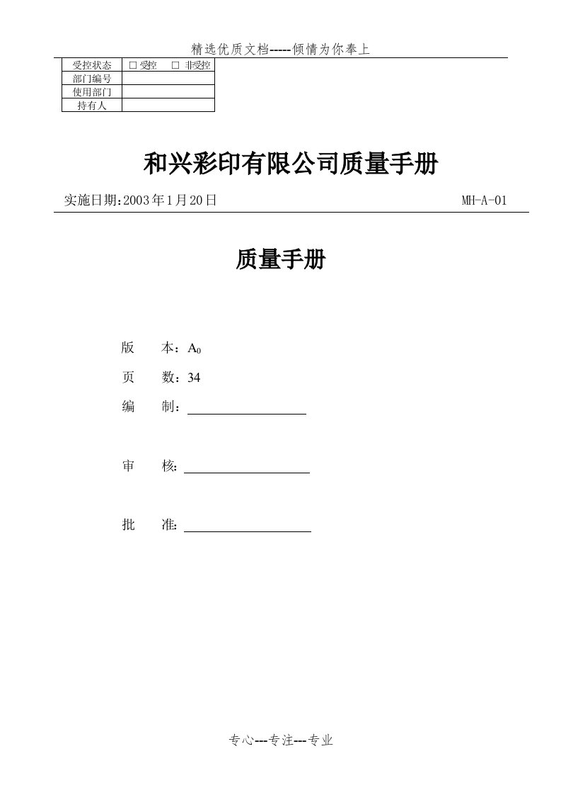 质量手册(印刷厂)(共36页)