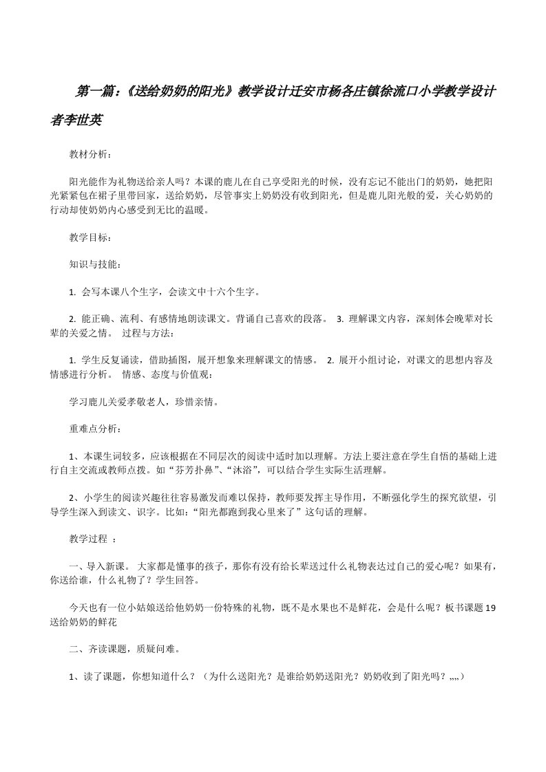 《送给奶奶的阳光》教学设计迁安市杨各庄镇徐流口小学教学设计者李世英[修改版]