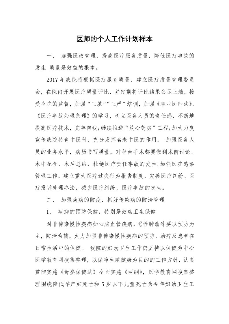 工作计划_7612_医师的个人工作计划样本