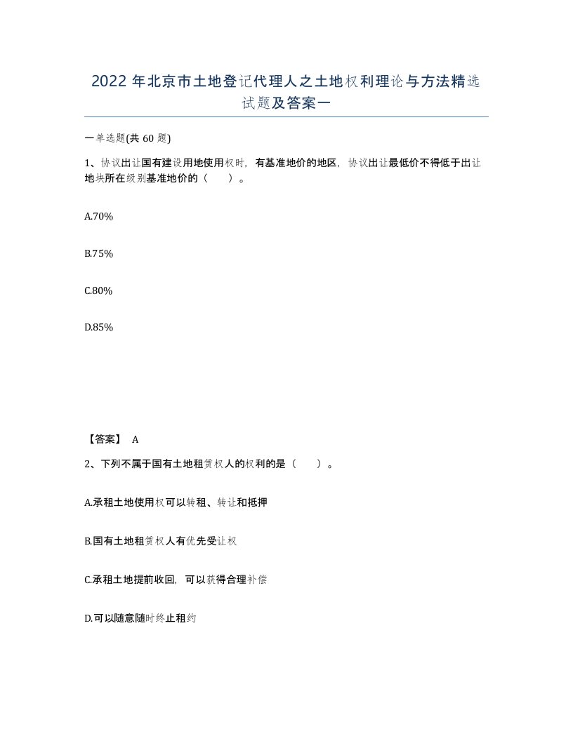 2022年北京市土地登记代理人之土地权利理论与方法试题及答案一