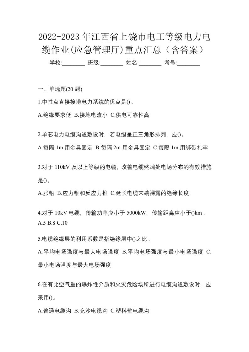 2022-2023年江西省上饶市电工等级电力电缆作业应急管理厅重点汇总含答案