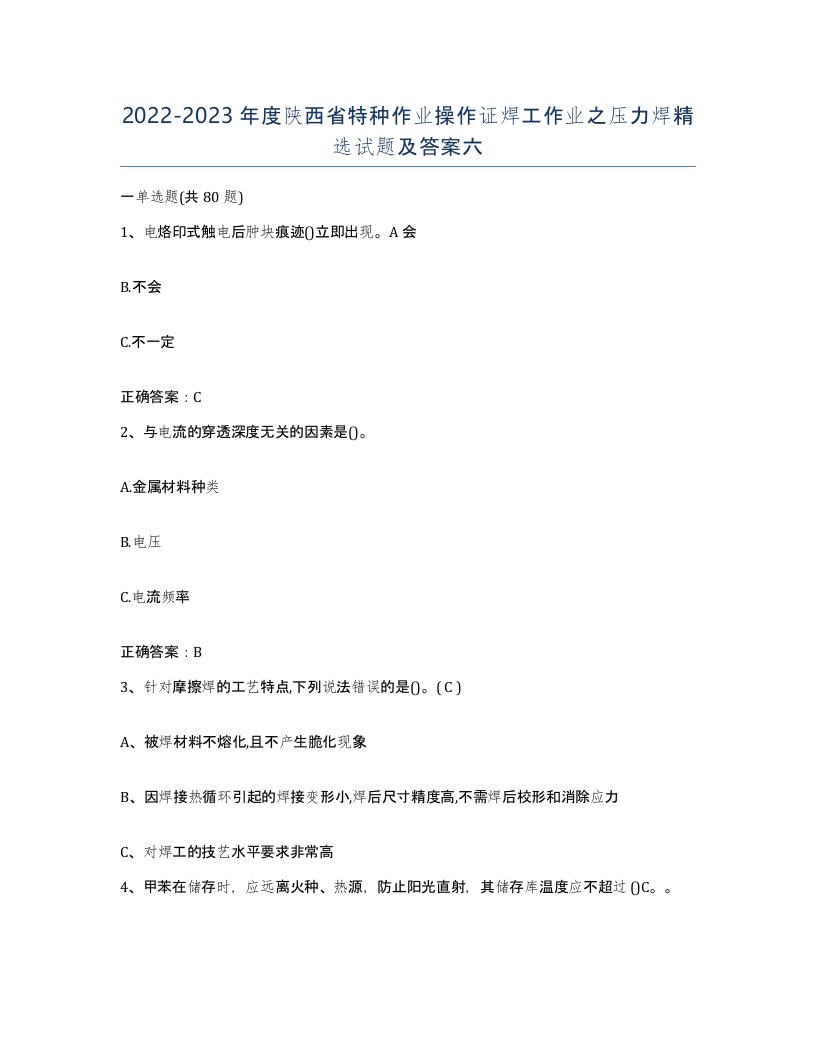 20222023年度陕西省特种作业操作证焊工作业之压力焊试题及答案六