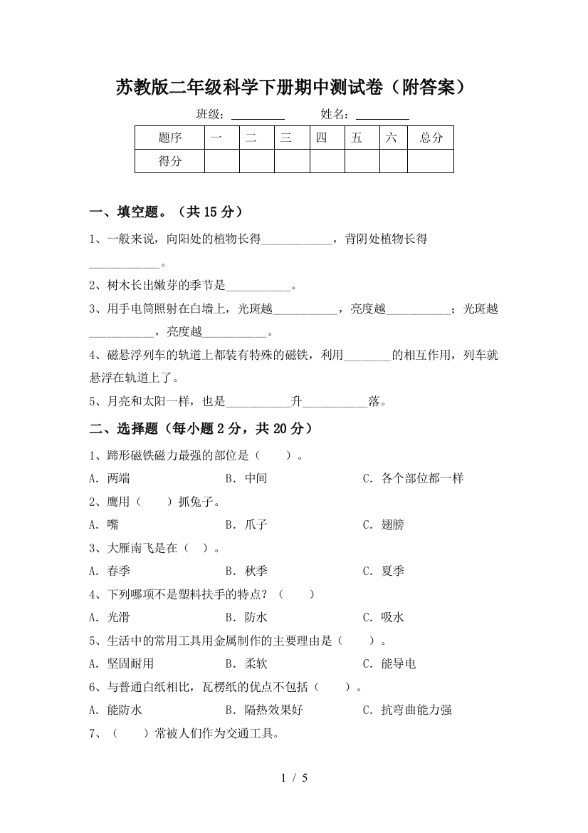 苏教版二年级科学下册期中测试卷(附答案)