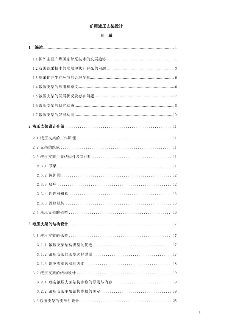 矿用液压支架设计毕业设计