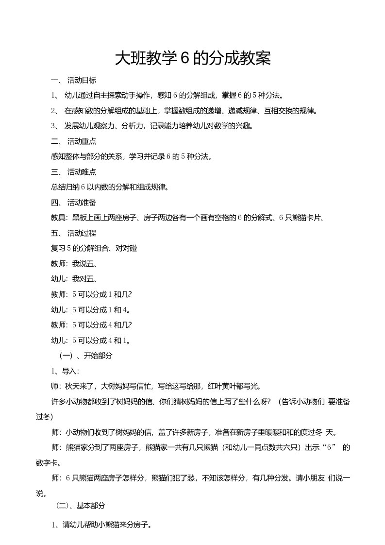 大班数学6的分成教案