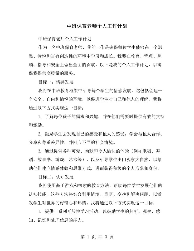 中班保育老师个人工作计划